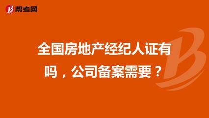 全國房地產(chǎn)經(jīng)紀人證與公司備案詳解