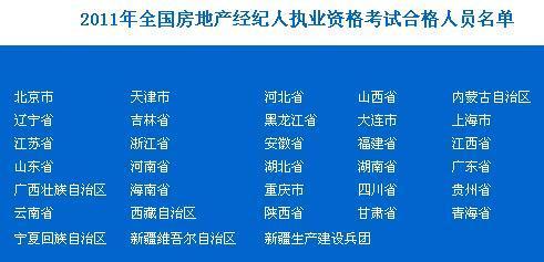 2011年全國房地產(chǎn)經(jīng)紀人執(zhí)業(yè)資格考試合格人員名單發(fā)布